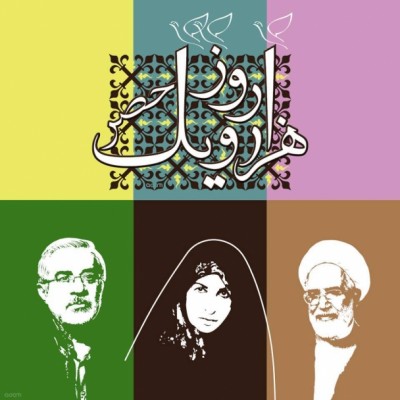 Three Green Movement Leaders under House Arrest, source:Rahesabz