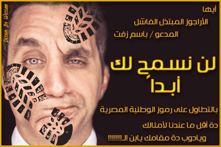 This pro-Sisi Facebook page vows to stop Youssef's programme. The caption reads: "We will not allow you to cross the line with Egypt's national symbols." 