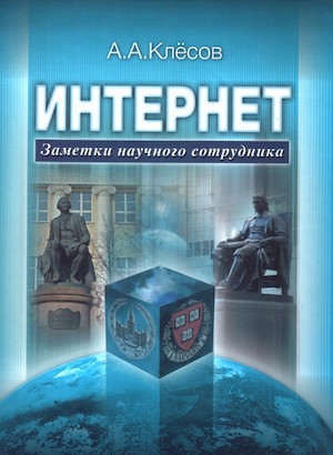 Klyosov's memoir, "The Internet. (Notes of a Scientist)," published in 2010. Image from koob.ru.