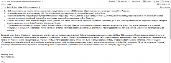 A copy of an email Vrublevsky sent to a ChronoPay co-worker about his suspicions that Mikhaylov and Stoyanov were leaking government secrets.