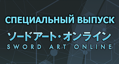 Специальная программа, чтобы погрузиться в мир Sword Art Online !